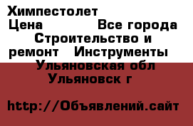 Химпестолет Hilti hen 500 › Цена ­ 3 000 - Все города Строительство и ремонт » Инструменты   . Ульяновская обл.,Ульяновск г.